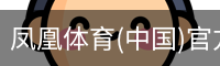 凤凰体育